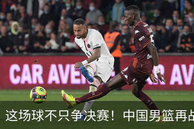 这场球不只争决赛！中国男篮再战日本，12年旧账+今夏新仇一起算